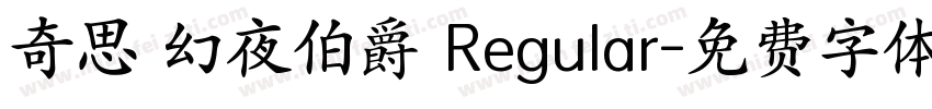 奇思 幻夜伯爵 Regular字体转换